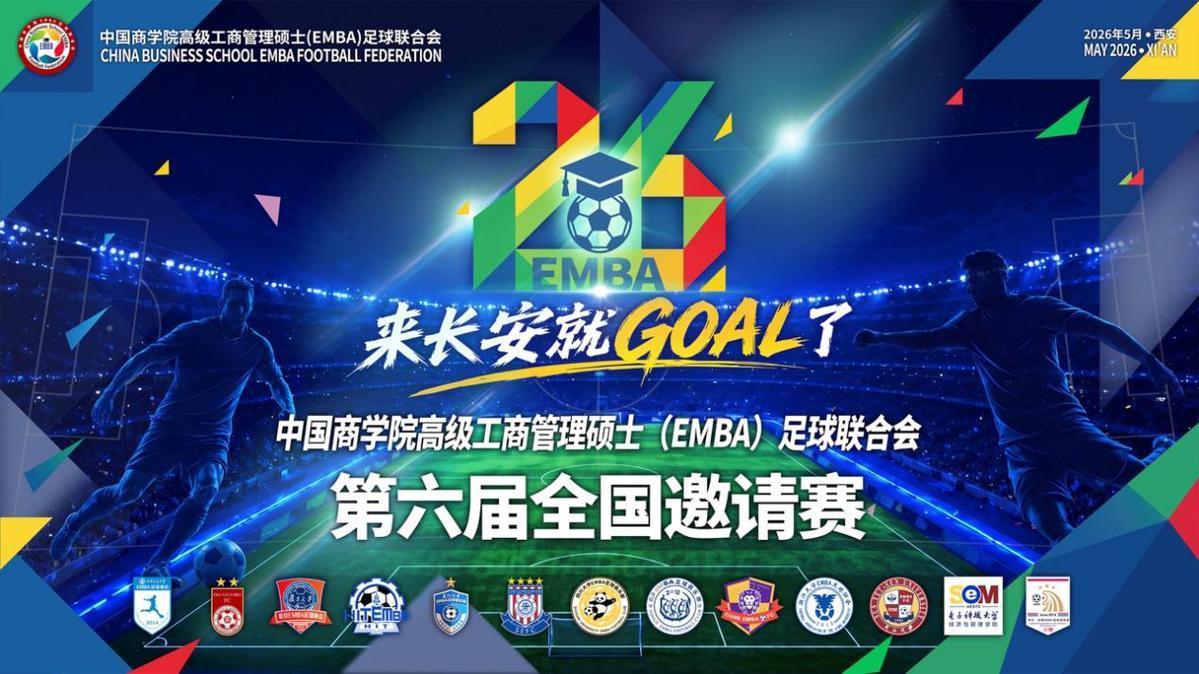 如意体育-中国商学院高级工商管理硕士（EMBA）足球联合会第六届全国邀请赛五月将在西安开赛